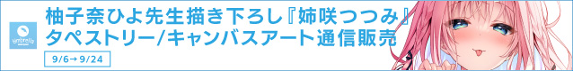 柚子奈ひよ先生描き下ろし『姉咲つつみ』タペストリー通信販売