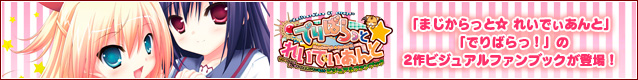『でりばらっと☆れいでぃあんと』発売!