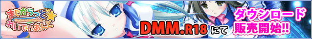 「まじからっと☆れいでぃあんと」ダウンロード版をDMM.comにて販売開始しました!