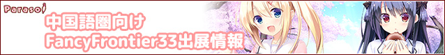中国語圏向けFancyFrontier33出展情報