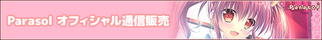 Parasolオフィシャル通信販売